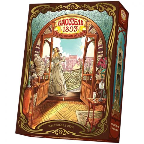 Брюссель 1893: Прекрасная эпоха