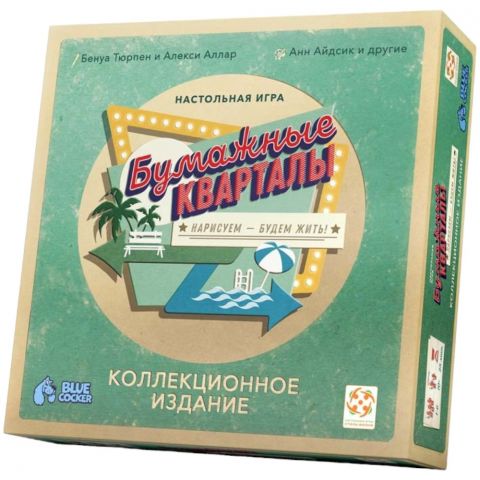 Бумажные кварталы. Коллекционное издание