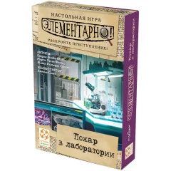 Элементарно! Пожар в лаборатории