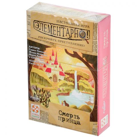 Элементарно! Смерть принца