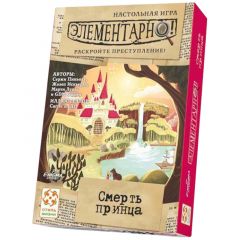 Элементарно! Смерть принца
