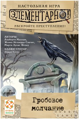 Правила игры Элементарно! Гробовое молчание фото 2