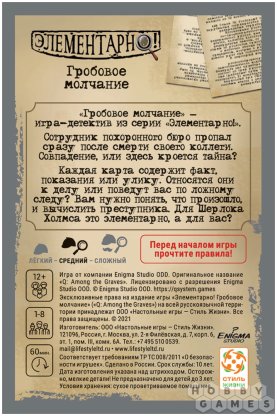 Правила игры Элементарно! Гробовое молчание фото 3