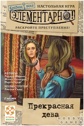 Элементарно! Средние века: Прекрасная дева фото 2