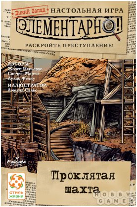 Элементарно! Дикий Запад: Проклятая шахта фото 2