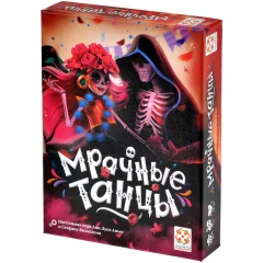 Мрачные танцы