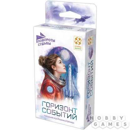 Повороты судьбы: Горизонт событий