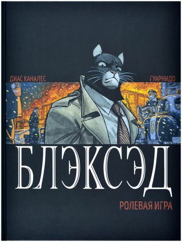 Блэксэд: НРИ