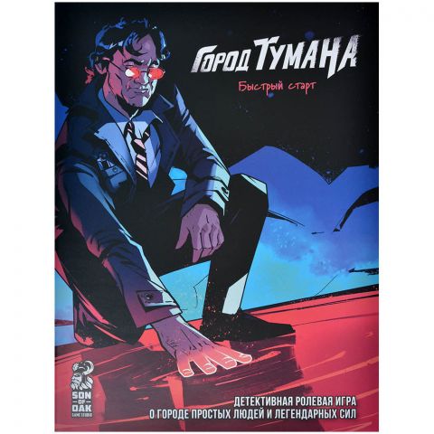 Город Тумана. Быстрый старт
