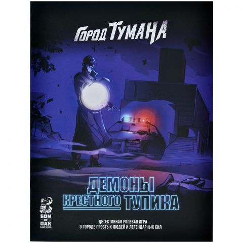 Город Тумана. Демоны Крестного Тупика