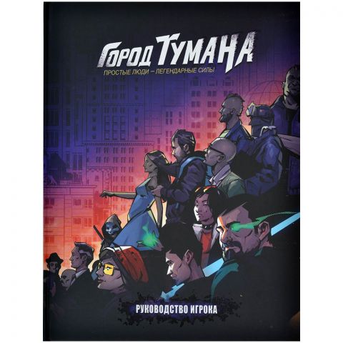 Город Тумана. Руководство игрока