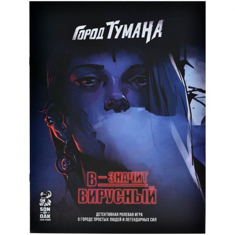 Город Тумана. В - значит вирусный