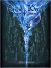 Книга "Грибы с Юггота. Цикл сонетов"