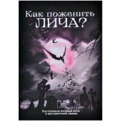 Книга-игра "Как поженить лича?"
