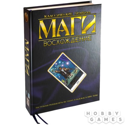 Маги: Восхождение. Классические правила