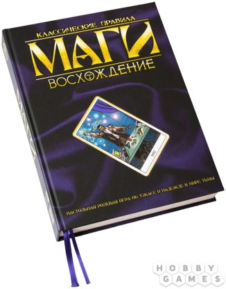 Маги: Восхождение. Классические правила фото 2