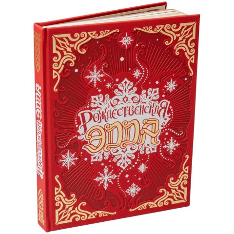 Рождественская Эдда. Коллекционное издание
