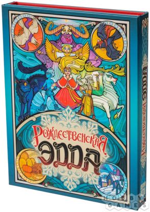 Рождественская Эдда. Коллекционное издание фото 2