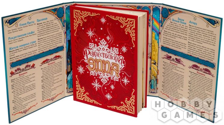 Рождественская Эдда. Коллекционное издание фото 4