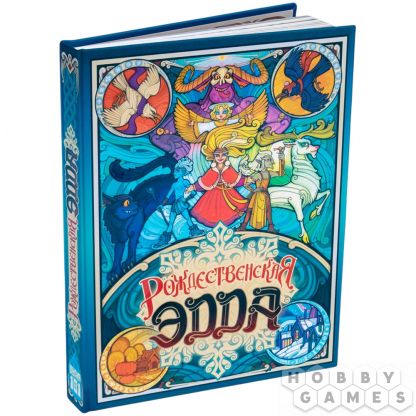 Рождественская Эдда