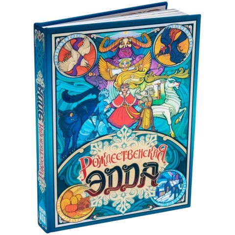 Рождественская Эдда