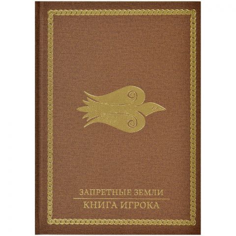 Запретные Земли. Настольная ролевая игра: Книга игрока