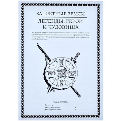 Запретные Земли. Настольная ролевая игра: Легенды, герои и чудовища