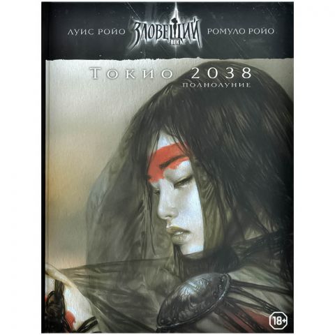 Зловещий век: Полнолуние. Токио 2038
