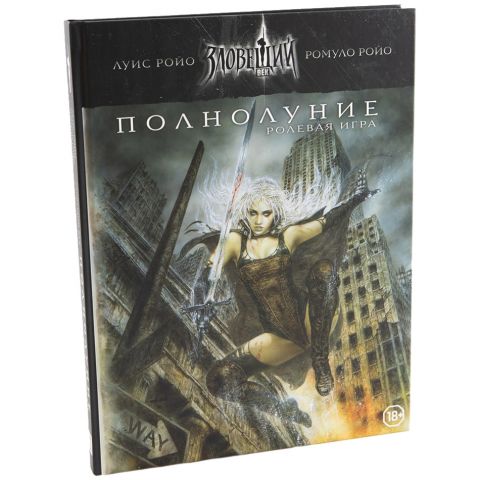Зловещий век: Полнолуние