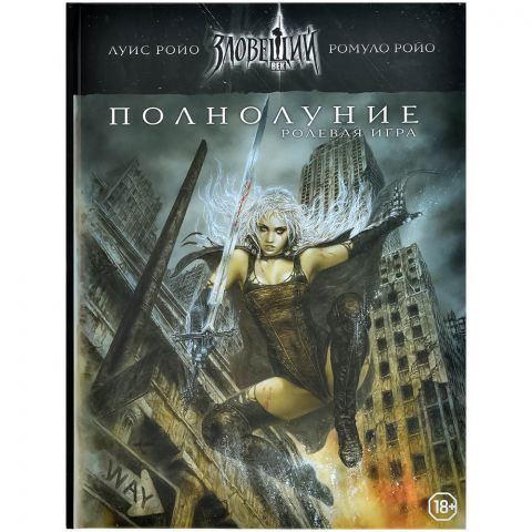 Зловещий век: Полнолуние