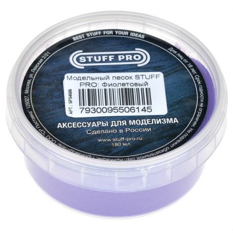 Модельный песок Stuff-Pro: Фиолетовый