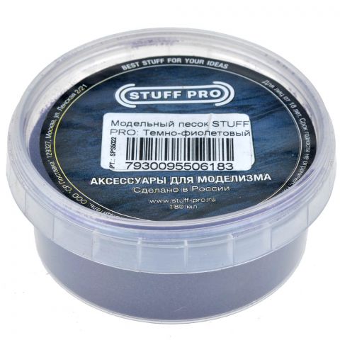 Модельный песок Stuff-Pro: Тёмно-фиолетовый