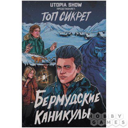 Топ сикрет: Бермудские каникулы