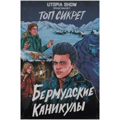 Топ сикрет: Бермудские каникулы