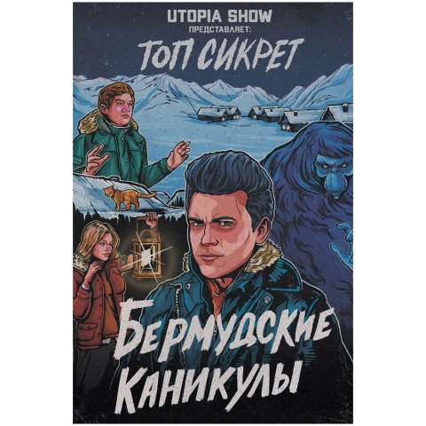 Топ сикрет: Бермудские каникулы