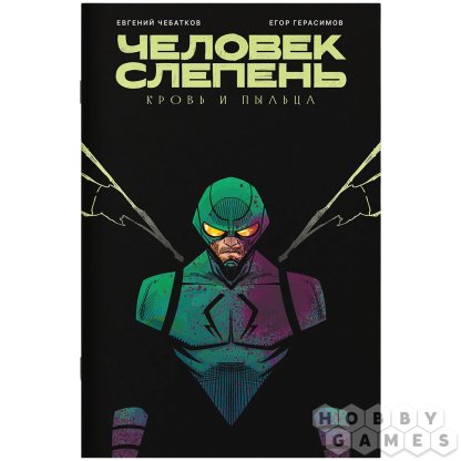 Человек-слепень: Кровь и пыльца