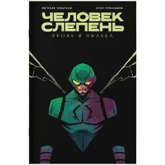 Человек-слепень: Кровь и пыльца
