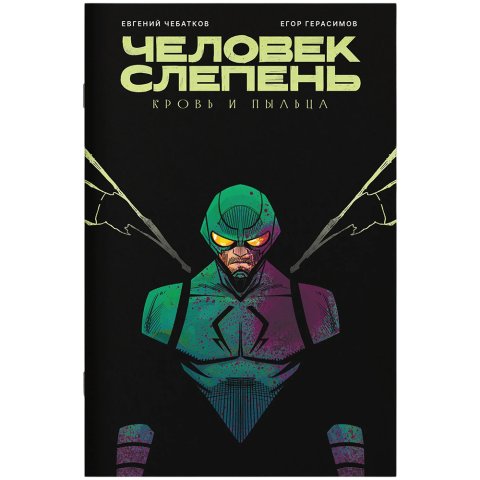 Человек-слепень: Кровь и пыльца