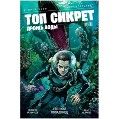 Топ сикрет: Дрожь воды