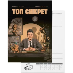 Открытка "Utopia Show: Топ сикрет" (Вид А)