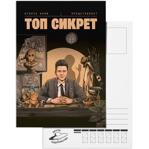 Открытка "Utopia Show: Топ сикрет" (Вид А)