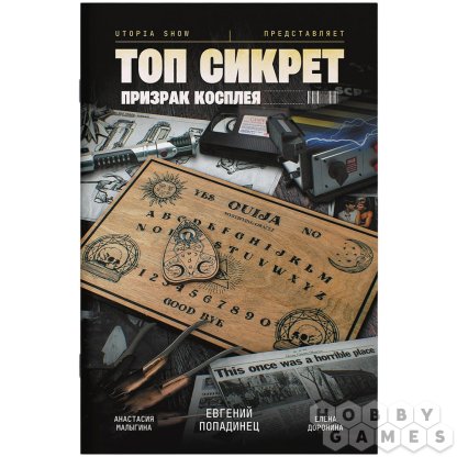 Топ cикрет: Призрак косплея
