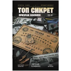 Топ cикрет: Призрак косплея