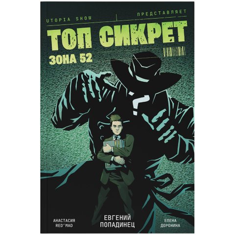 Топ сикрет: Зона 52