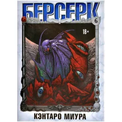 Манга "Берсерк". Том 6