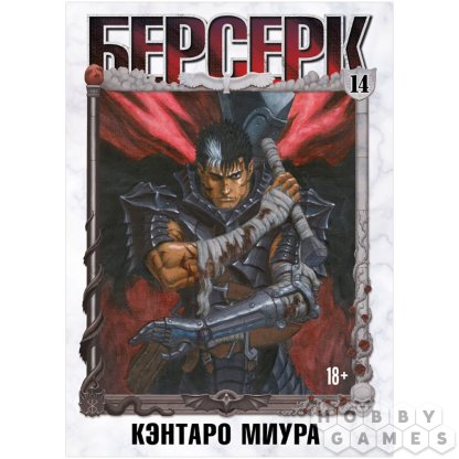 Манга &quot;Берсерк&quot;. Том 14