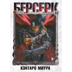 Манга "Берсерк". Том 14