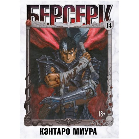 Манга "Берсерк". Том 14