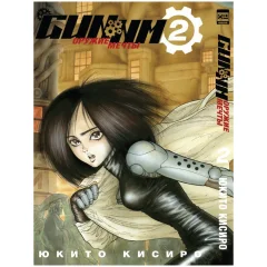 Манга "GUNNM: Оружие Мечты". Том 2
