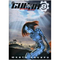 Манга "GUNNM: Оружие Мечты". Том 8